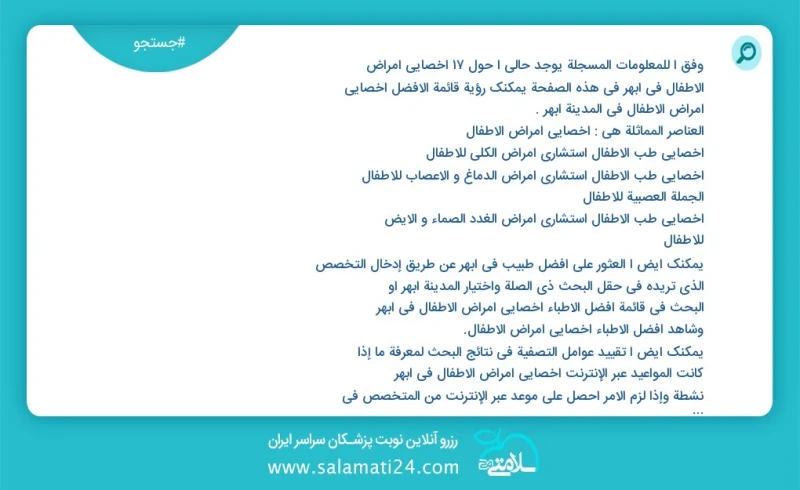 وفق ا للمعلومات المسجلة يوجد حالي ا حول18 اخصائي امراض الاطفال في ابهر في هذه الصفحة يمكنك رؤية قائمة الأفضل اخصائي امراض الاطفال في المدينة...